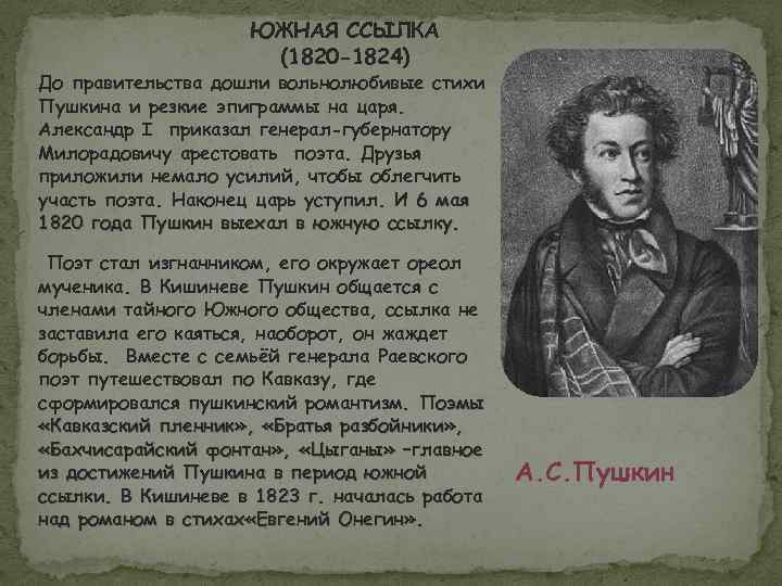 Южная ссылка 1820