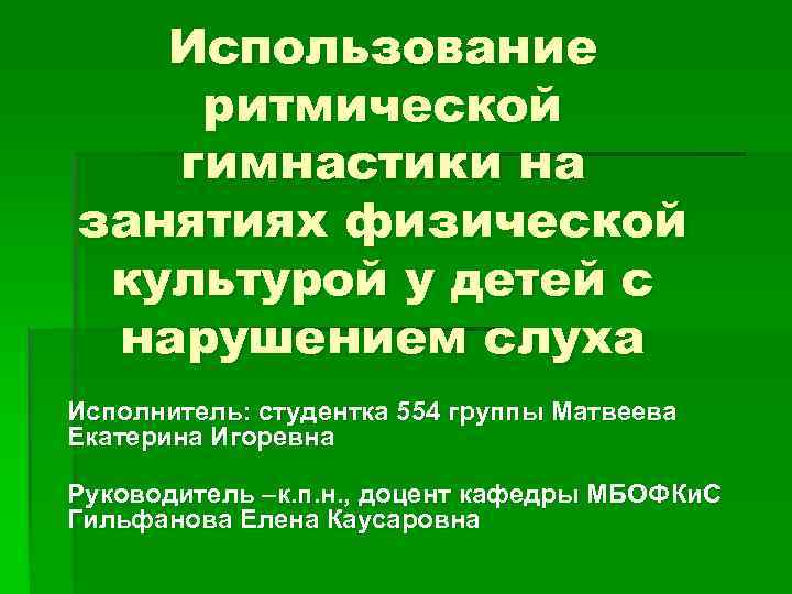 Использование ритмической гимнастики на занятиях физической культурой у детей с нарушением слуха Исполнитель: студентка