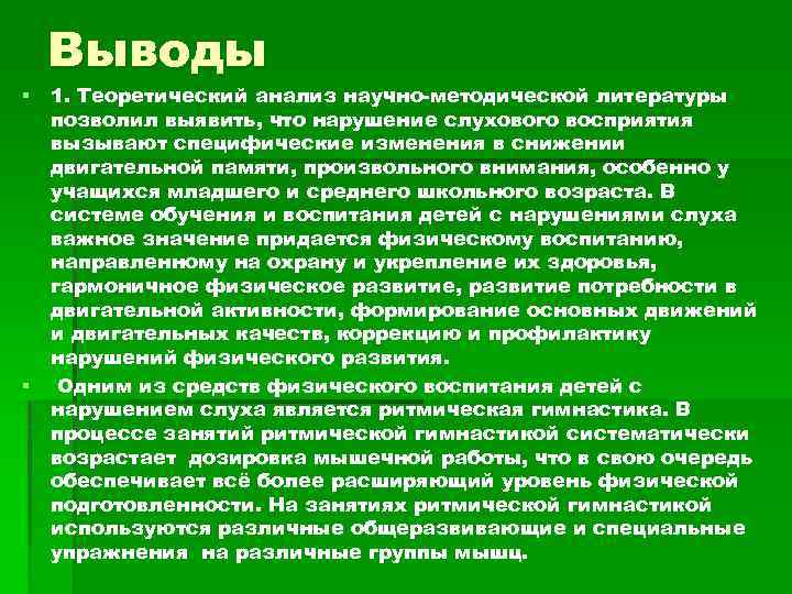 Выводы 1. Теоретический анализ научно-методической литературы позволил выявить, что нарушение слухового восприятия вызывают специфические