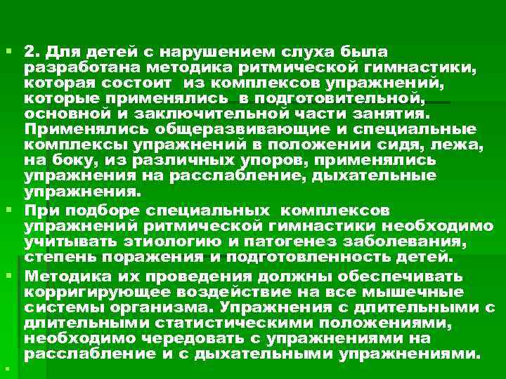  2. Для детей с нарушением слуха была разработана методика ритмической гимнастики, которая состоит