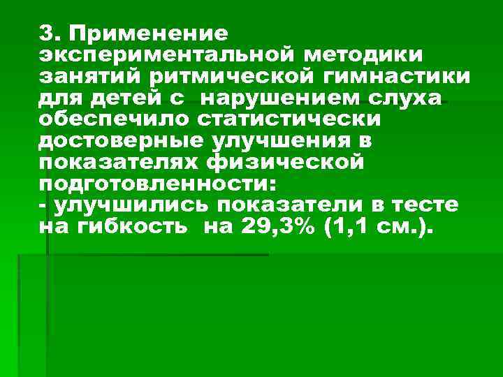 3. Применение экспериментальной методики занятий ритмической гимнастики для детей с нарушением слуха обеспечило статистически