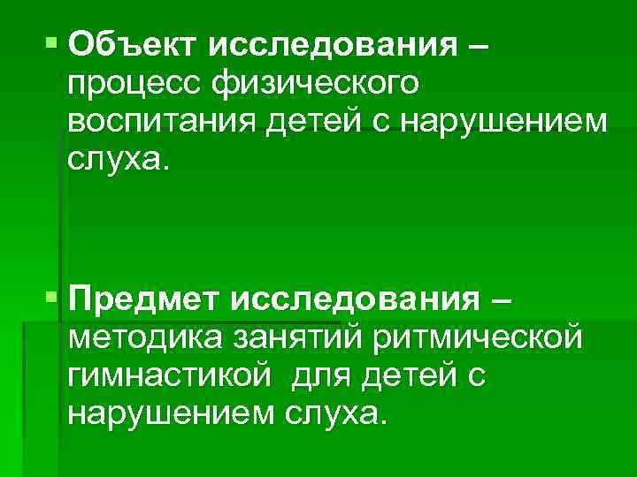  Объект исследования – процесс физического воспитания детей c нарушением слуха. Предмет исследования –