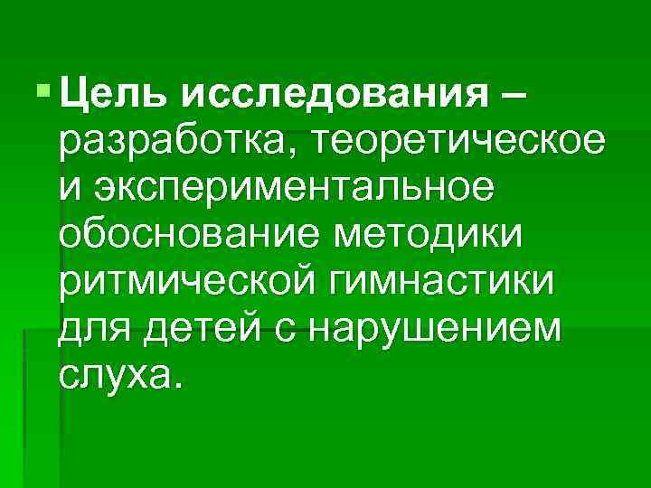  Цель исследования – разработка, теоретическое и экспериментальное обоснование методики ритмической гимнастики для детей