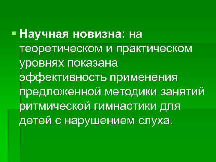  Научная новизна: на теоретическом и практическом уровнях показана эффективность применения предложенной методики занятий