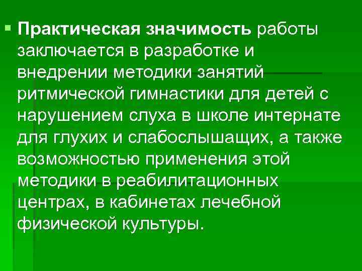  Практическая значимость работы заключается в разработке и внедрении методики занятий ритмической гимнастики для