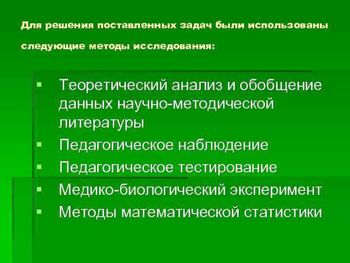 Для решения поставленных задач были использованы следующие методы исследования: Теоретический анализ и обобщение данных