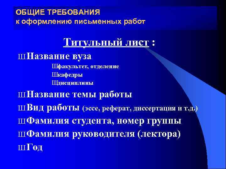 ОБЩИЕ ТРЕБОВАНИЯ к оформлению письменных работ Титульный лист : Ш Название вуза Шфакультет, отделение