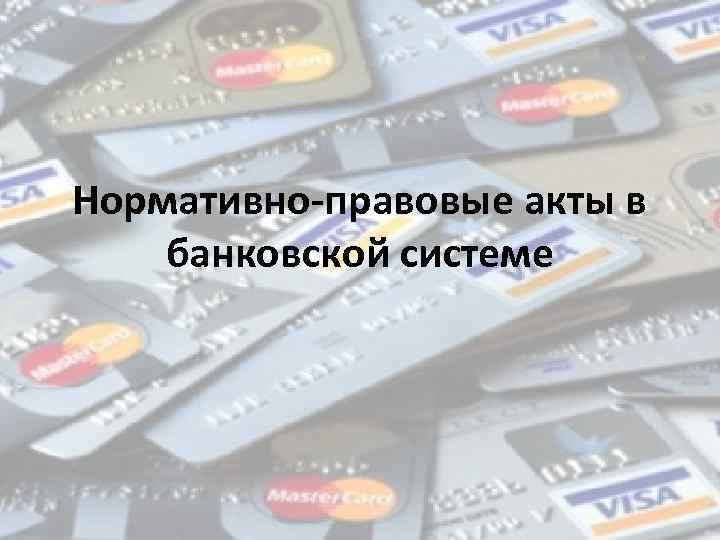 Нормативно-правовые акты в банковской системе 