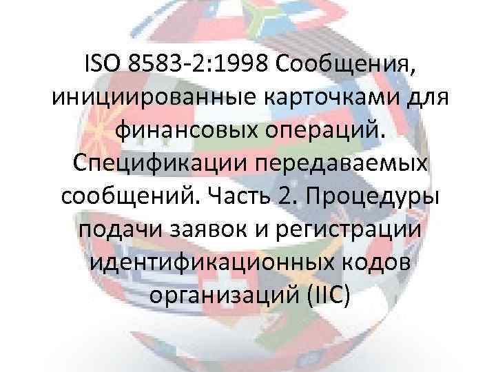 ISO 8583 -2: 1998 Сообщения, инициированные карточками для финансовых операций. Спецификации передаваемых сообщений. Часть
