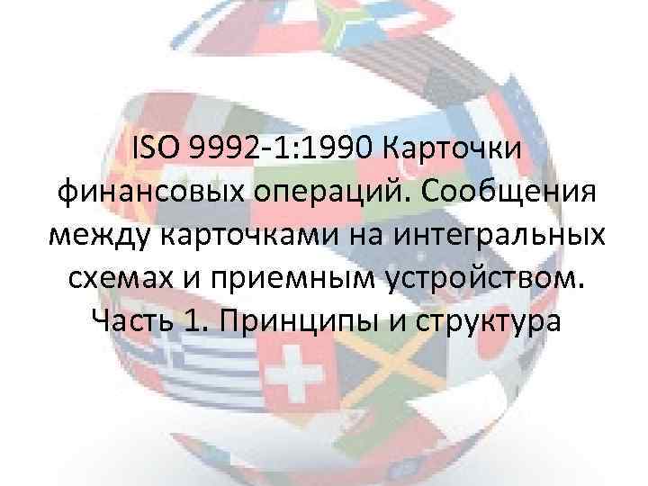 ISO 9992 -1: 1990 Карточки финансовых операций. Сообщения между карточками на интегральных схемах и