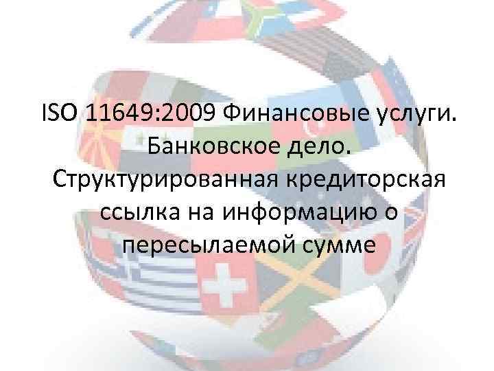ISO 11649: 2009 Финансовые услуги. Банковское дело. Структурированная кредиторская ссылка на информацию о пересылаемой