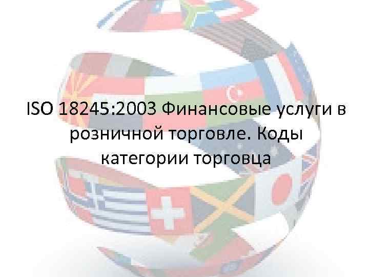 ISO 18245: 2003 Финансовые услуги в розничной торговле. Коды категории торговца 