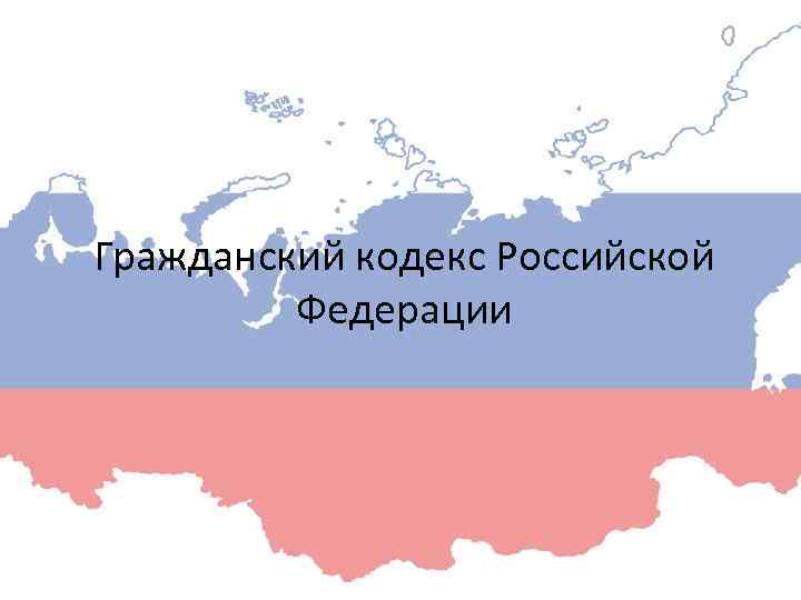 Гражданский кодекс Российской Федерации 