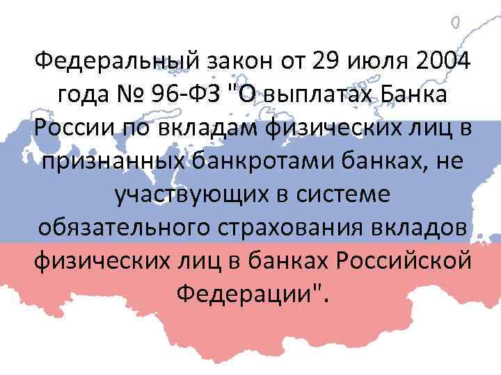 Федеральный закон от 29 июля 2004 года № 96 -ФЗ "О выплатах Банка России