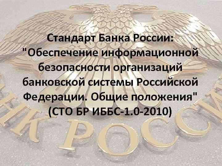 Стандарт Банка России: "Обеспечение информационной безопасности организаций банковской системы Российской Федерации. Общие положения" (СТО
