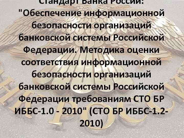 Стандарт Банка России: "Обеспечение информационной безопасности организаций банковской системы Российской Федерации. Методика оценки соответствия