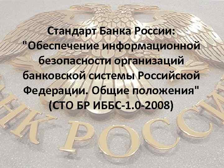 Стандарт Банка России: "Обеспечение информационной безопасности организаций банковской системы Российской Федерации. Общие положения" (СТО