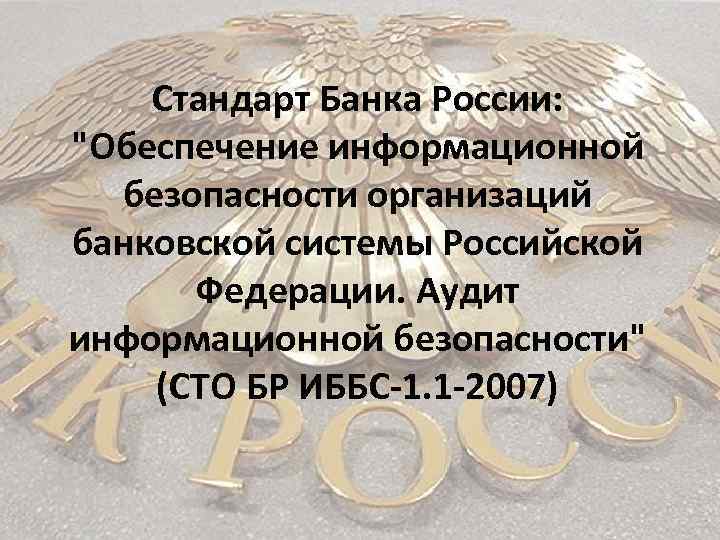 Стандарт Банка России: "Обеспечение информационной безопасности организаций банковской системы Российской Федерации. Аудит информационной безопасности"