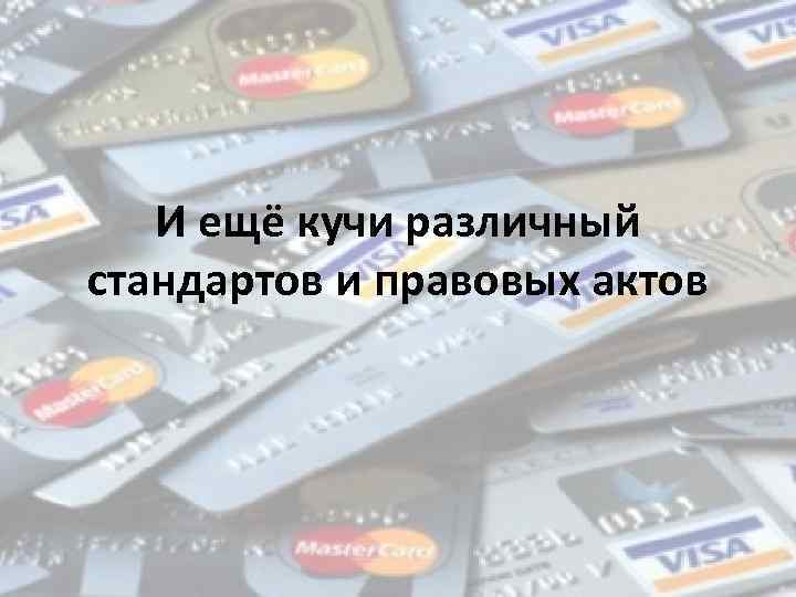 И ещё кучи различный стандартов и правовых актов 