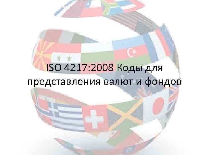ISO 4217: 2008 Коды для представления валют и фондов 