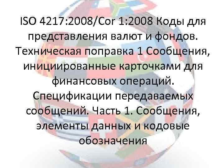 ISO 4217: 2008/Cor 1: 2008 Коды для представления валют и фондов. Техническая поправка 1