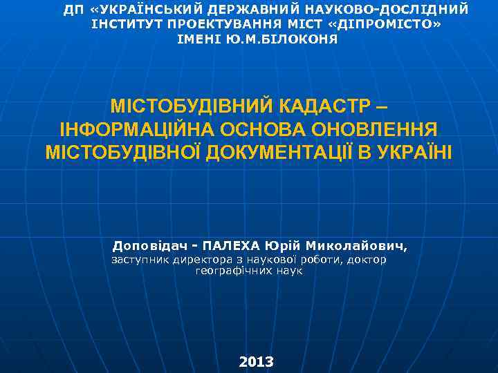ДП «УКРАЇНСЬКИЙ ДЕРЖАВНИЙ НАУКОВО-ДОСЛІДНИЙ ІНСТИТУТ ПРОЕКТУВАННЯ МІСТ «ДІПРОМІСТО» ІМЕНІ Ю. М. БІЛОКОНЯ МІСТОБУДІВНИЙ КАДАСТР