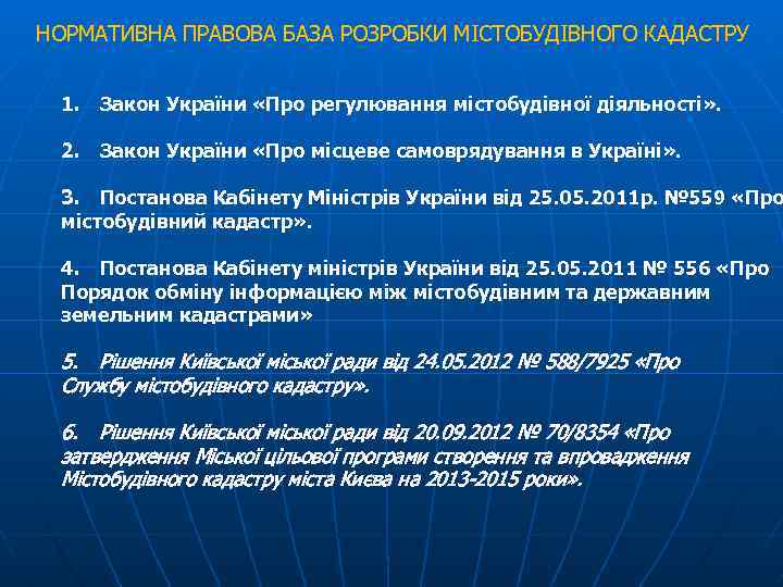 НОРМАТИВНА ПРАВОВА БАЗА РОЗРОБКИ МІСТОБУДІВНОГО КАДАСТРУ 1. Закон України «Про регулювання містобудівної діяльності» .