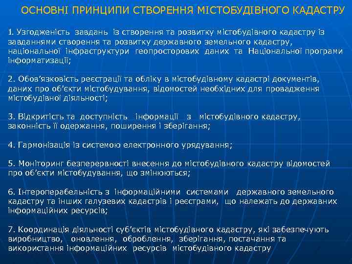 ОСНОВНІ ПРИНЦИПИ СТВОРЕННЯ МІСТОБУДІВНОГО КАДАСТРУ 1. Узгодженість завдань із створення та розвитку містобудівного кадастру
