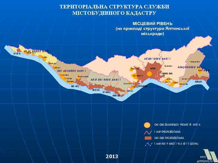 ТЕРИТОРІАЛЬНА СТРУКТУРА СЛУЖБИ МІСТОБУДІВНОГО КАДАСТРУ МІСЦЕВИЙ РІВЕНЬ (на прикладі структури Ялтинської міськради) 2013 