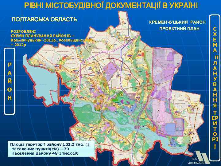 РІВНІ МІСТОБУДІВНОЇ ДОКУМЕНТАЦІЇ В УКРАЇНІ ПОЛТАВСЬКА ОБЛАСТЬ РОЗРОБЛЕНІ СХЕМИ ПЛАНУВАННЯ РАЙОНІВ – Кременчуцький -2011