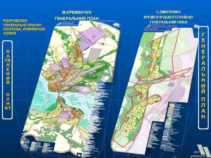 РОЗРОБЛЕНІ ГЕНЕРАЛЬНІ ПЛАНИ: ПОЛТАВА, КРЕМЕНЧУК , ЛУБНИ Н А СЕ Л Е Н И