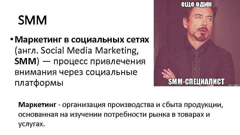 SMM • Маркетинг в социальных сетях (англ. Social Media Marketing, SMM) — процесс привлечения