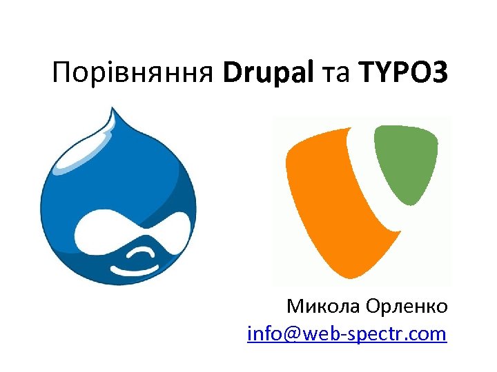 Порівняння Drupal та TYPO 3 Микола Орленко info@web-spectr. com 