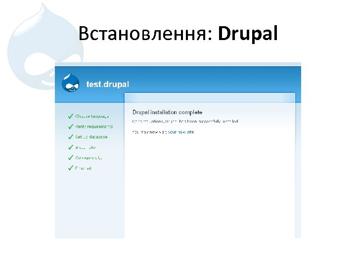 Встановлення: Drupal 