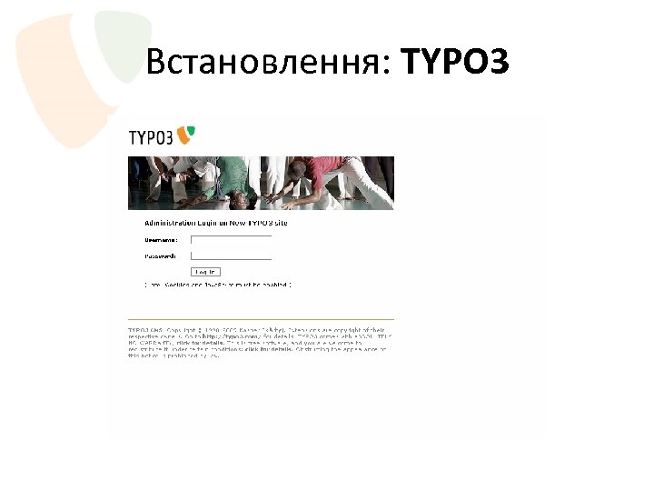 Встановлення: TYPO 3 