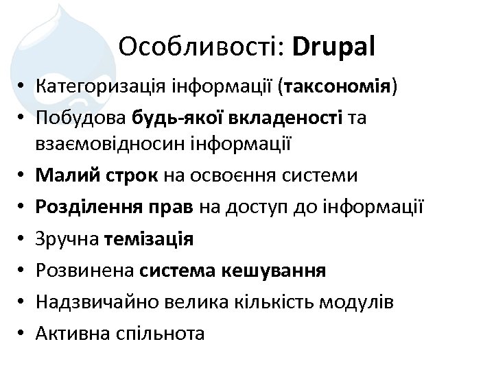 Особливості: Drupal • Категоризація інформації (таксономія) • Побудова будь-якої вкладеності та взаємовідносин інформації •