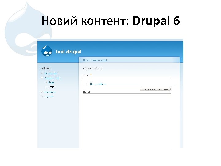Новий контент: Drupal 6 