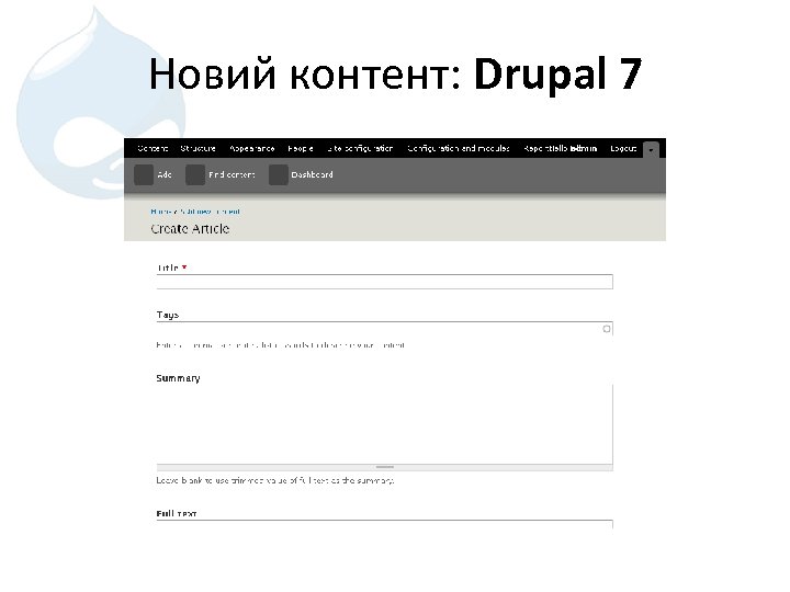 Новий контент: Drupal 7 