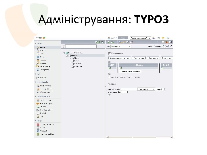 Адміністрування: TYPO 3 
