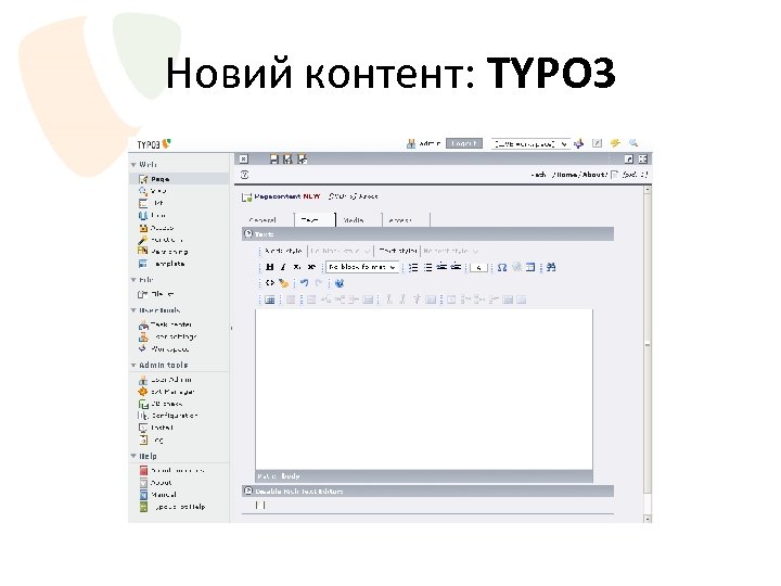 Новий контент: TYPO 3 