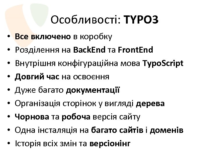 Особливості: TYPO 3 • • • Все включено в коробку Розділення на Back. End