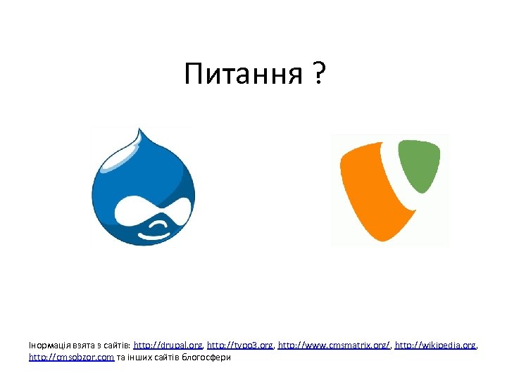 Питання ? Інормація взята з сайтів: http: //drupal. org, http: //typo 3. org, http: