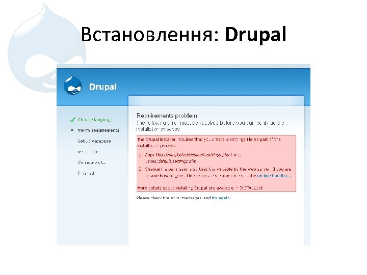 Встановлення: Drupal 