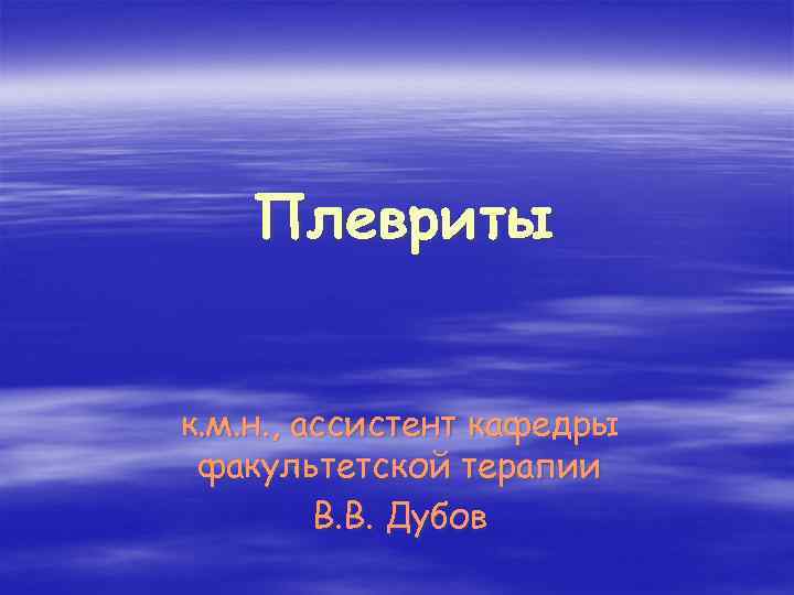 Плевриты к. м. н. , ассистент кафедры факультетской терапии В. В. Дубов 