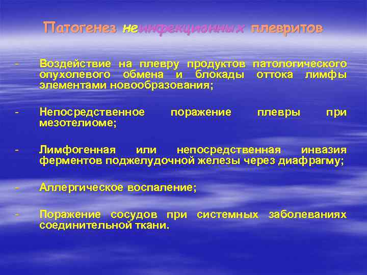 Патогенез неинфекционных плевритов - Воздействие на плевру продуктов патологического опухолевого обмена и блокады оттока