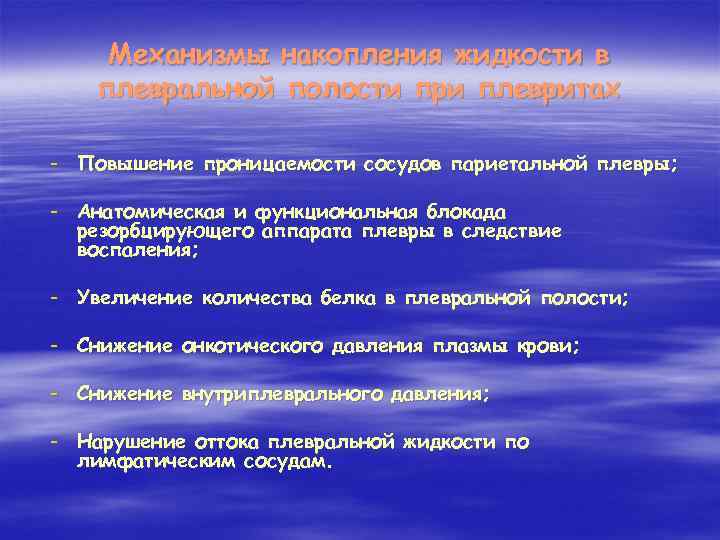 Механизмы накопления жидкости в плевральной полости при плевритах - Повышение проницаемости сосудов париетальной плевры;