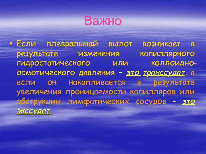 Важно § Если плевральный выпот возникает в результате изменения капиллярного гидростатического или коллоидноосмотического давления