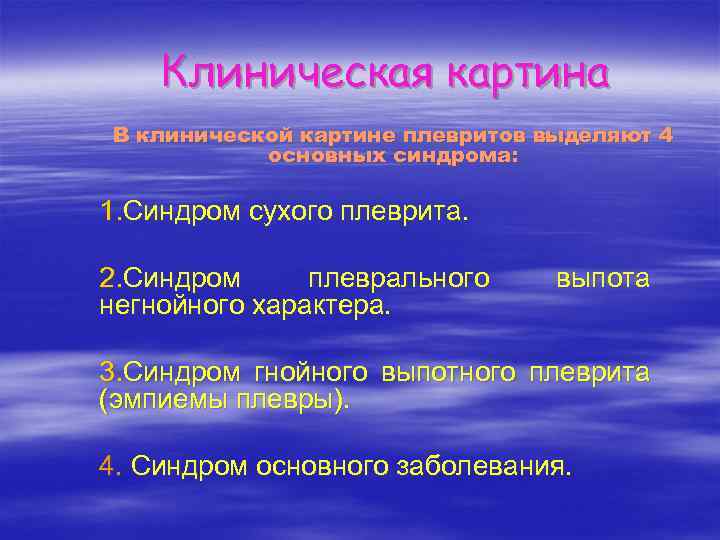 Клиническая картина В клинической картине плевритов выделяют 4 основных синдрома: 1. Синдром сухого плеврита.