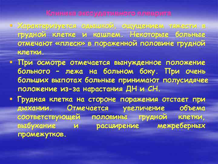 Клиника экссудативного плеврита § Характеризуется одышкой, ощущением тяжести в грудной клетке и кашлем. Некоторые