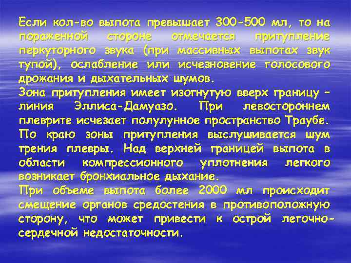 Если кол-во выпота превышает 300 -500 мл, то на пораженной стороне отмечается притупление перкуторного